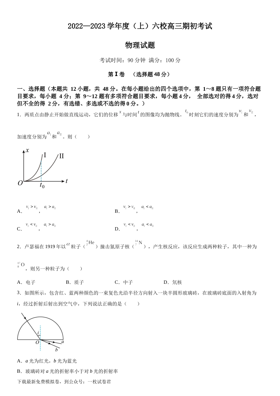 辽宁省六校2022-2023学年高三上学期期初考试物理含答案_第1页