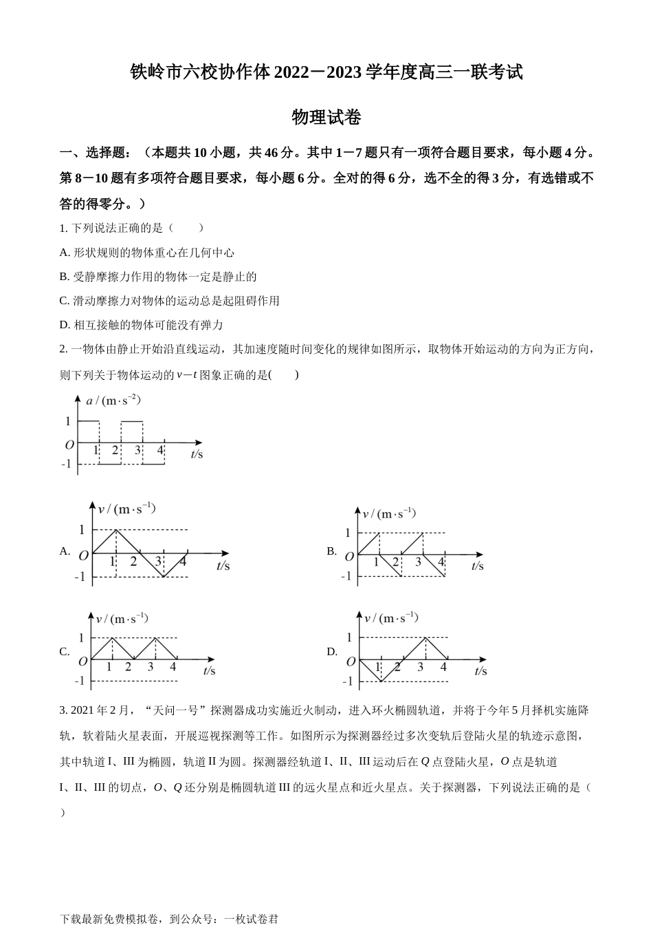 辽宁省铁岭市六校协作体2022-2023学年高三上学期第一次联考物理试题_第1页