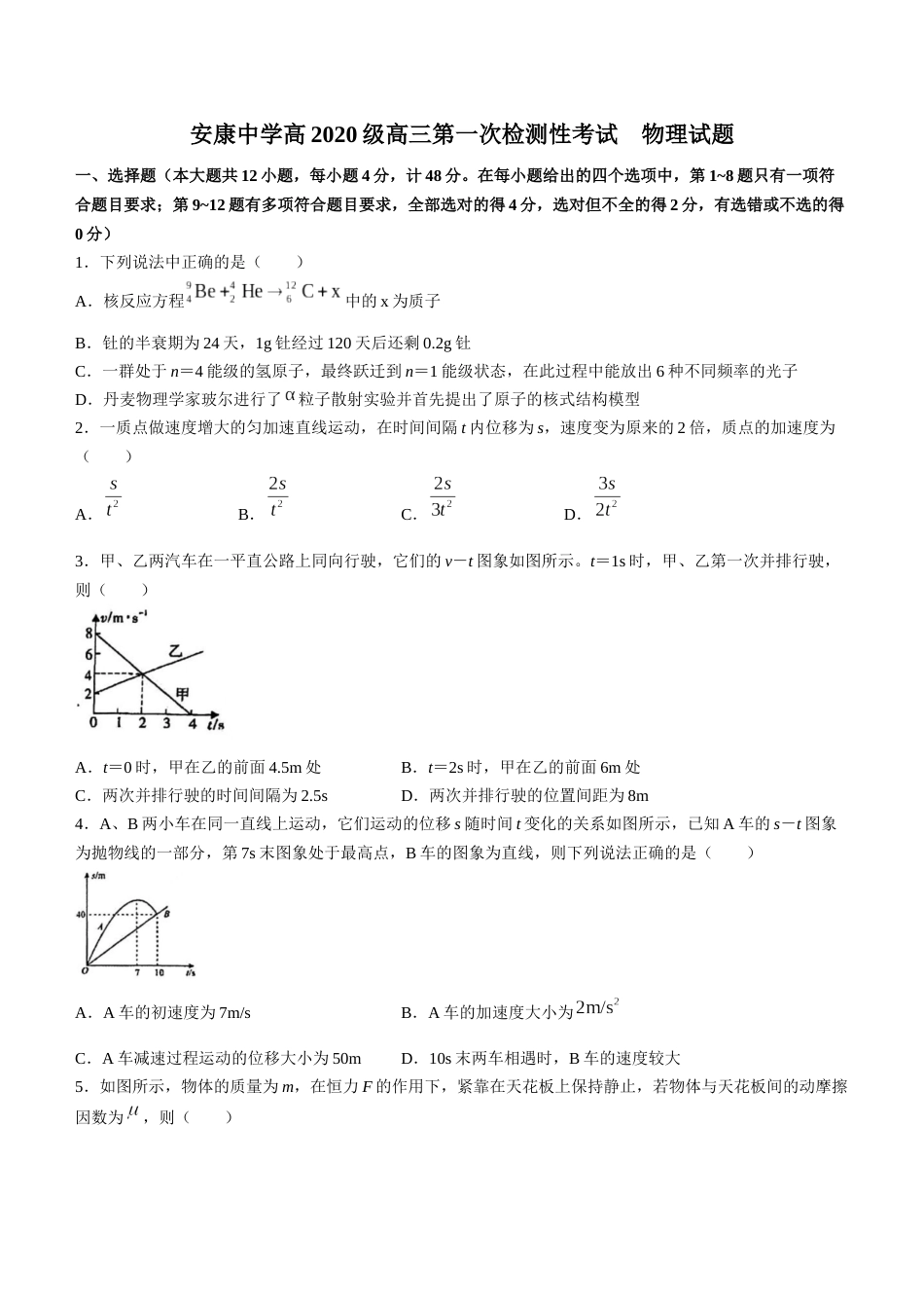 陕西省安康中学2023届高三第一次检测性考试物理含答案_第1页