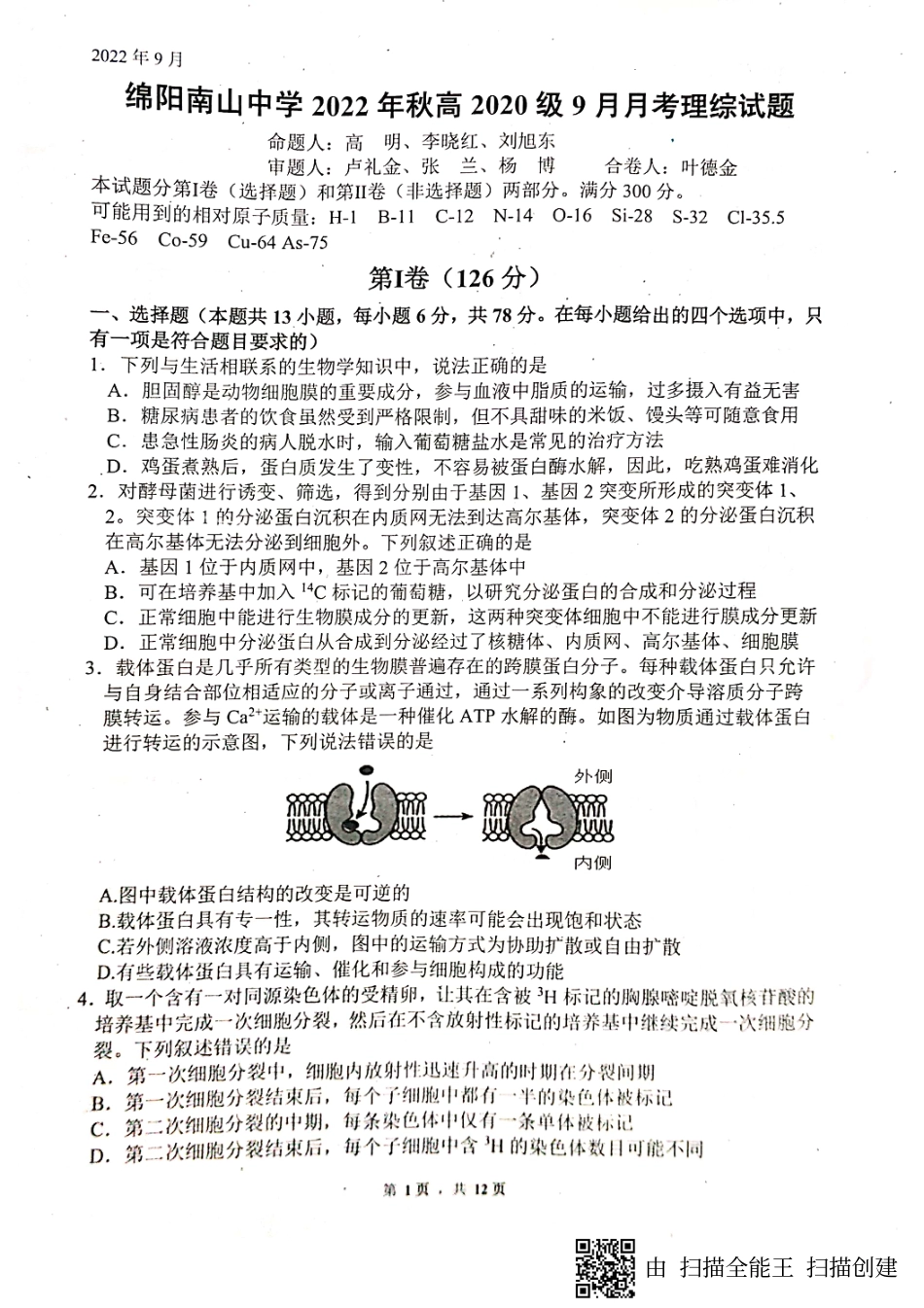 四川绵阳南山中学2022-2023学年高三上学期9月月考理综试题_第1页