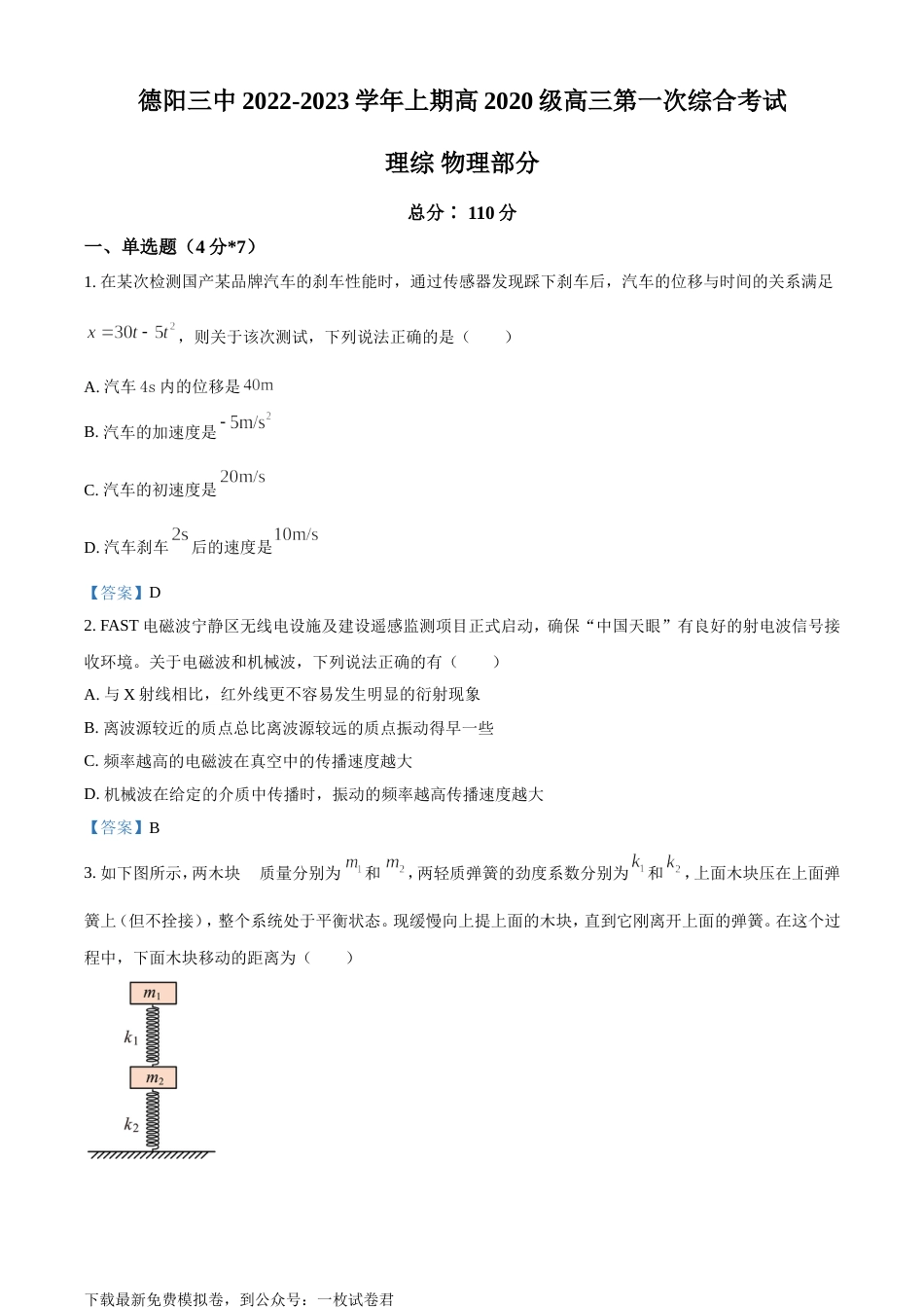 四川省德阳市第三中学2022-2023学年高三上学期第一次综合考试（开学考试）  物理试题  Word版含答案_第1页