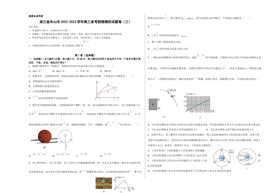 浙江省舟山市舟山中学2022-2023学年高三上学期1月首考物理模拟试题卷(三)_第1页