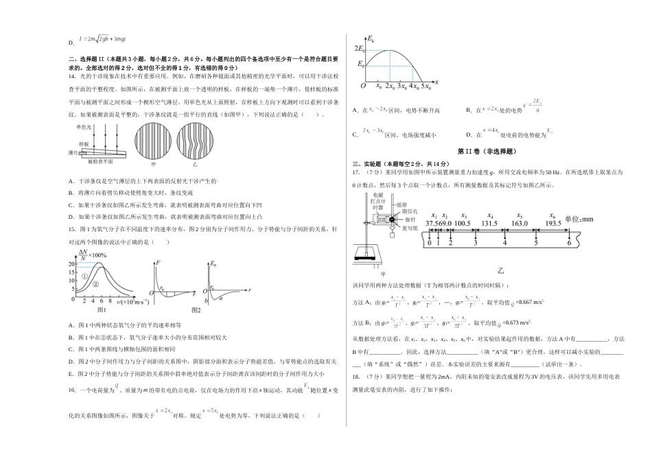 浙江省舟山市舟山中学2022-2023学年高三上学期1月首考物理模拟试题卷(三)_第3页