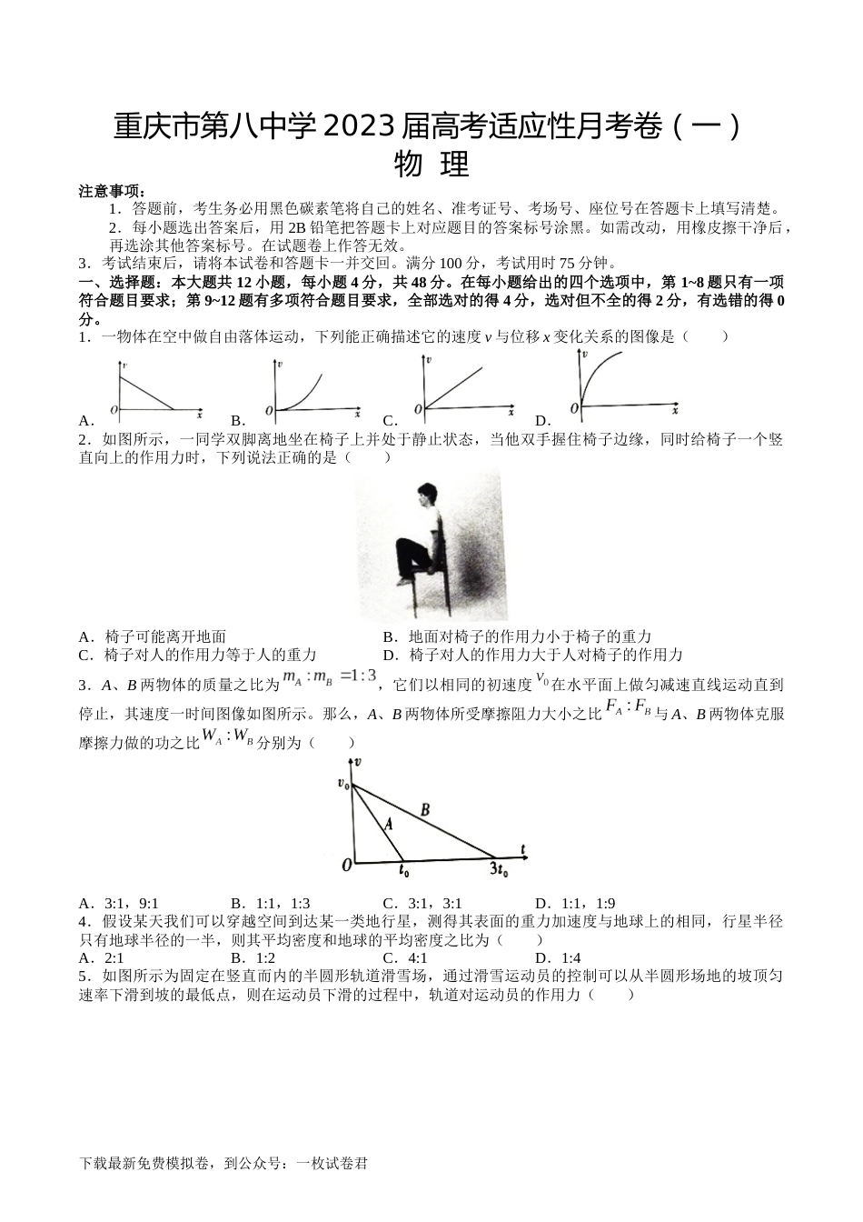 重庆市第八中学2022-2023学年高三上学期适应性月考物理试卷（一） (1)_第1页