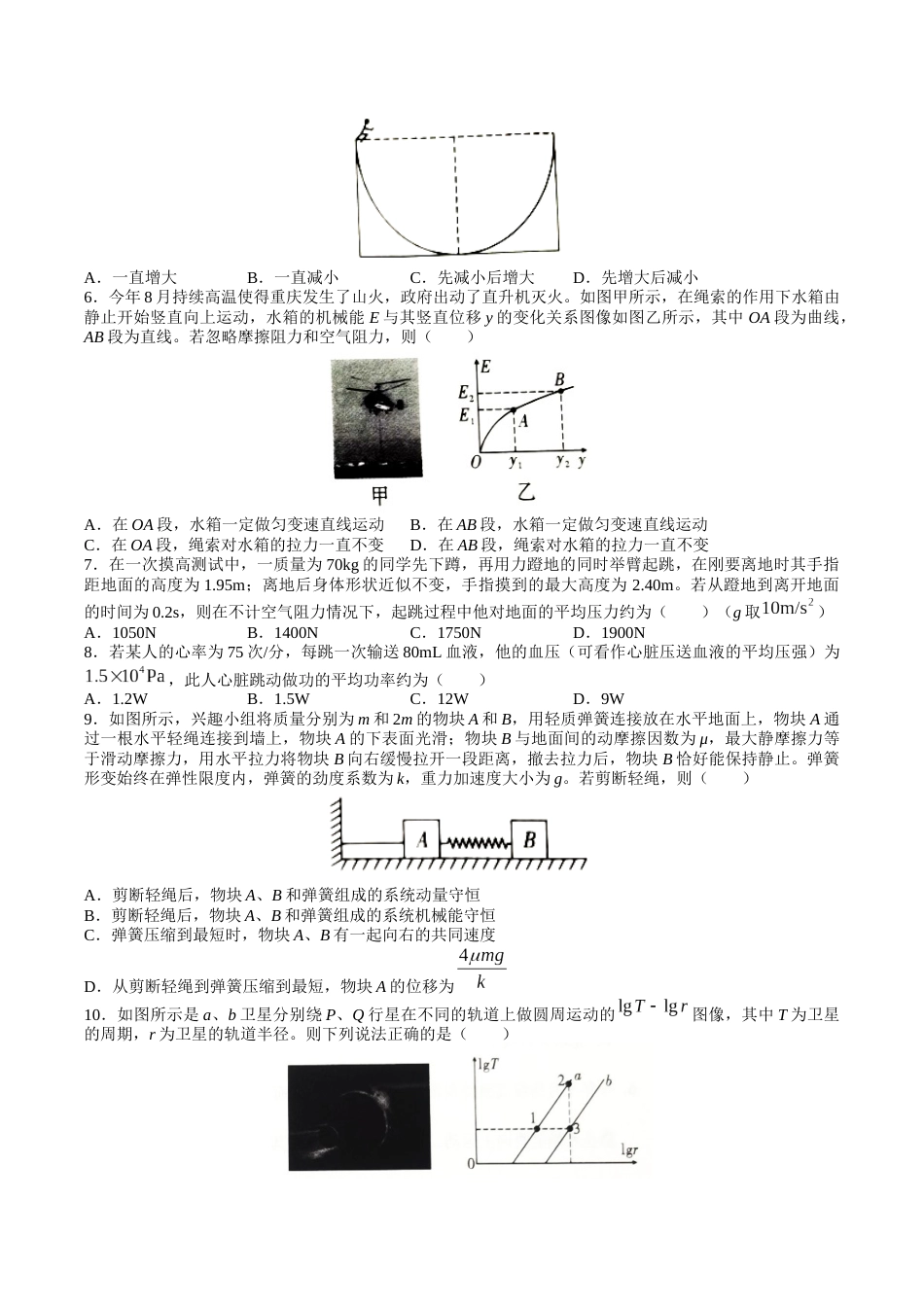 重庆市第八中学2022-2023学年高三上学期适应性月考物理试卷（一） (1)_第2页