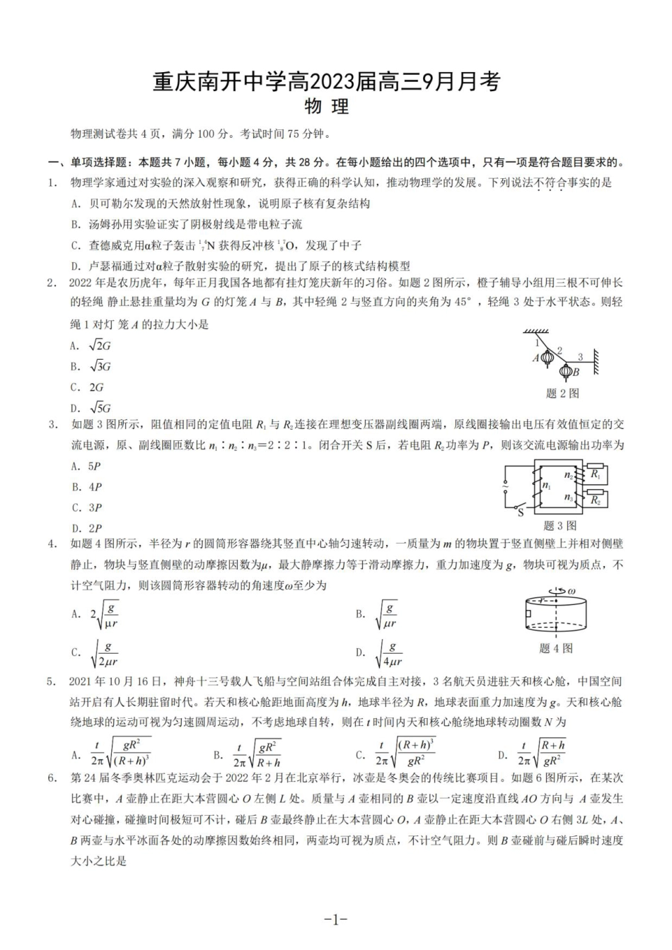 重庆市南开中学23届高三上学期9月考物理含答案_第1页