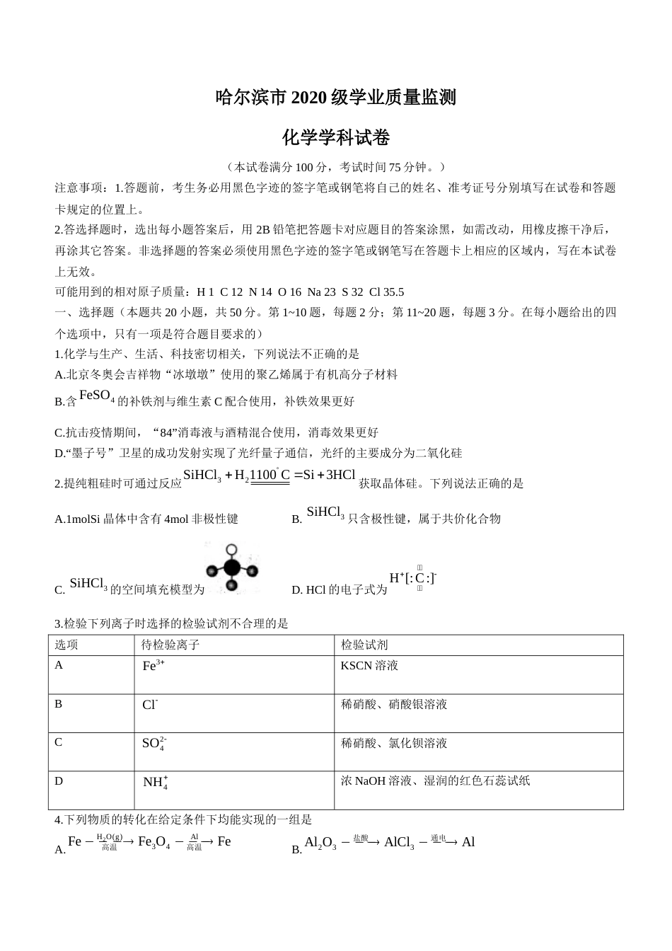 2022-2023学年黑龙江省哈尔滨市高三上学期学业质量监测化学试题（word版）_第1页