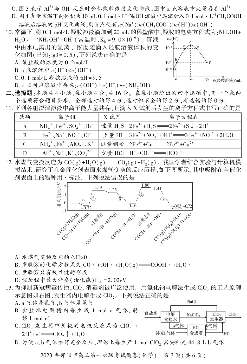 2023 年邵阳市高三第一次联考试题卷化学含答案_第3页