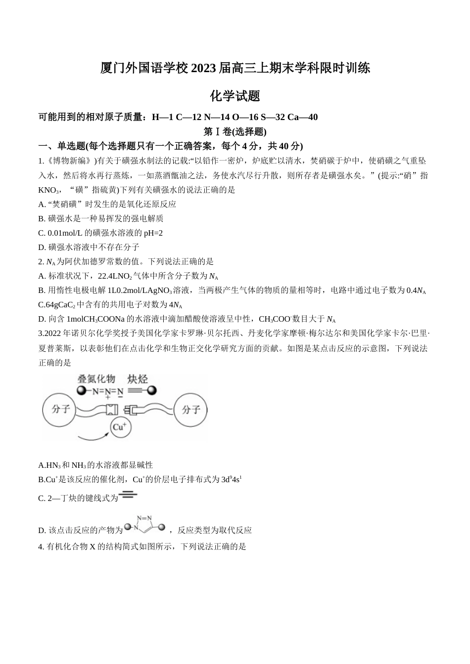 2023福建省厦门外国语学校高三上学期期末检测化学_第1页