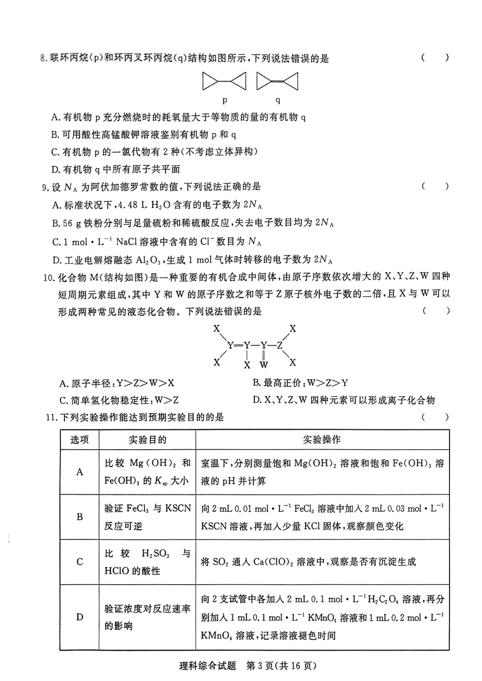 2023届河南省青桐鸣高三2月联考理综（没答案） _第3页