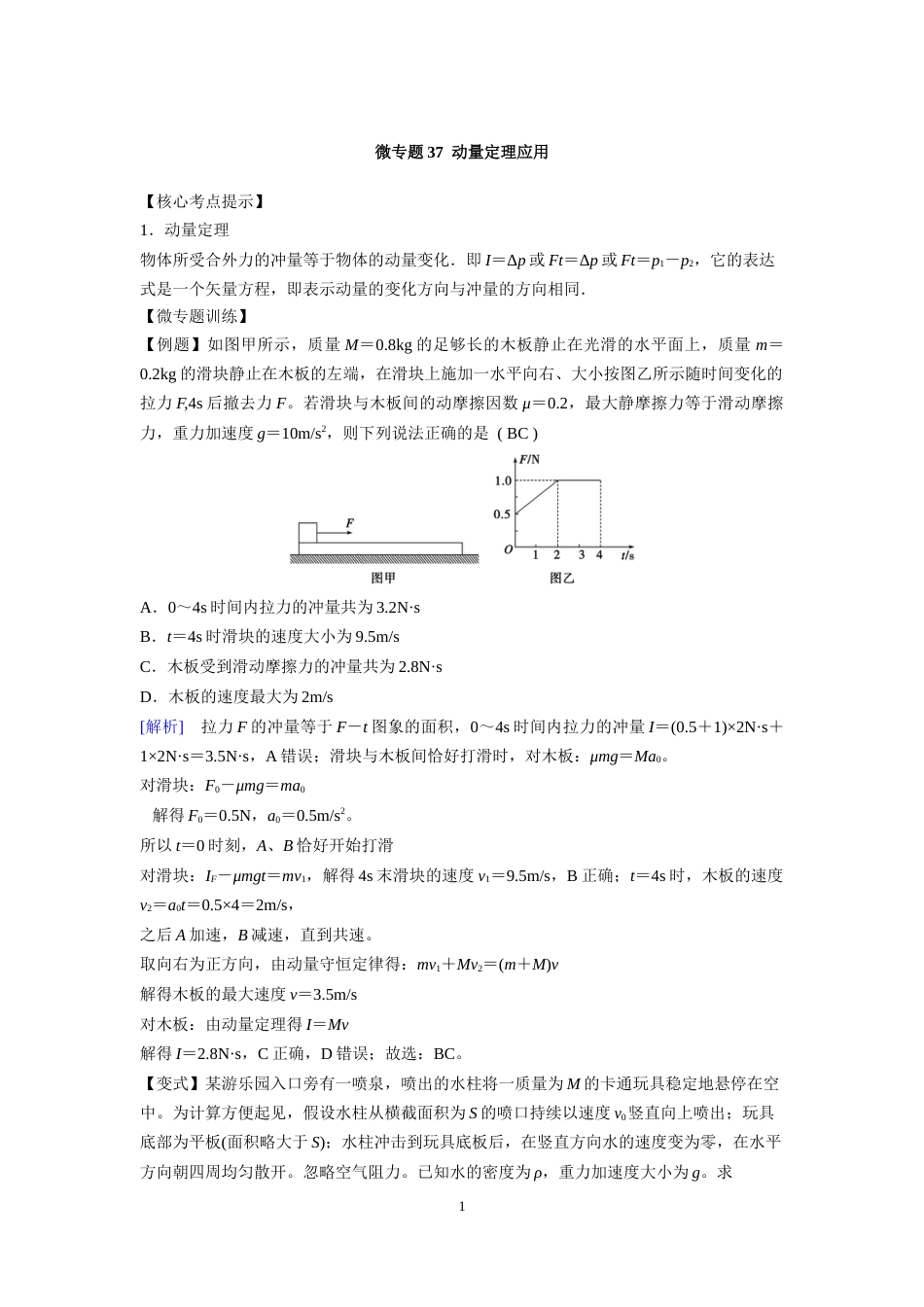 微专题37  动量定理应用_第1页