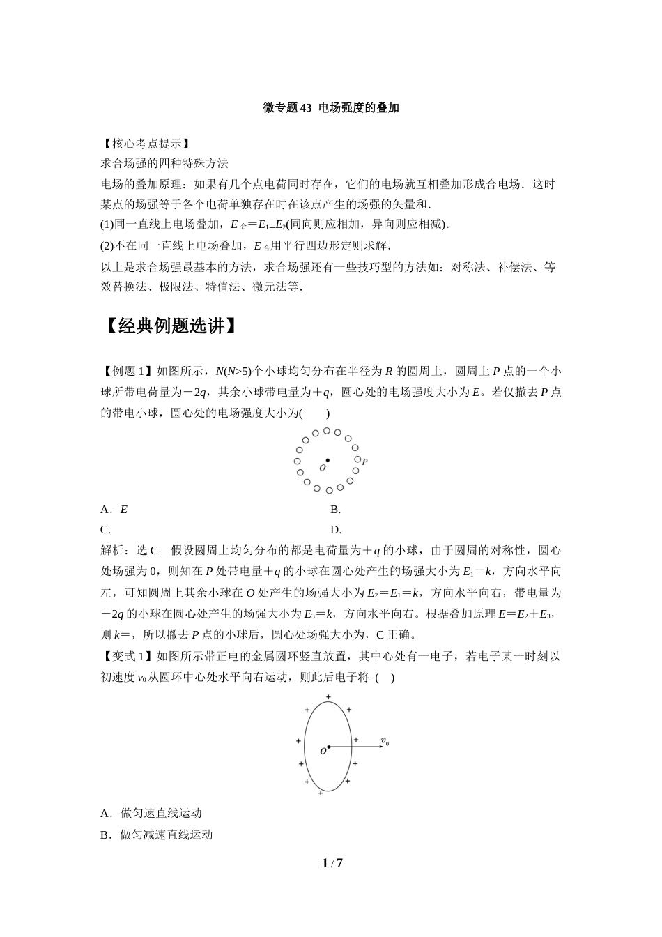 微专题43  电场强度的叠加_第1页