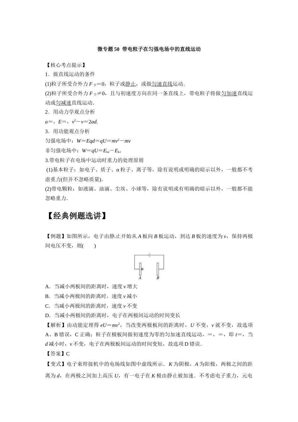 微专题50  带电粒子在匀强电场中的直线运动_第1页