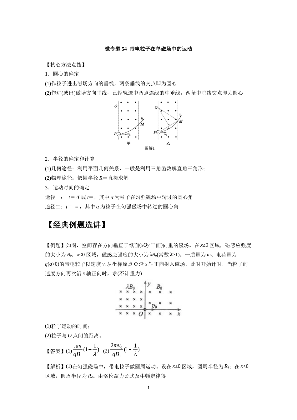 微专题54  带电粒子在单磁场中的运动_第1页