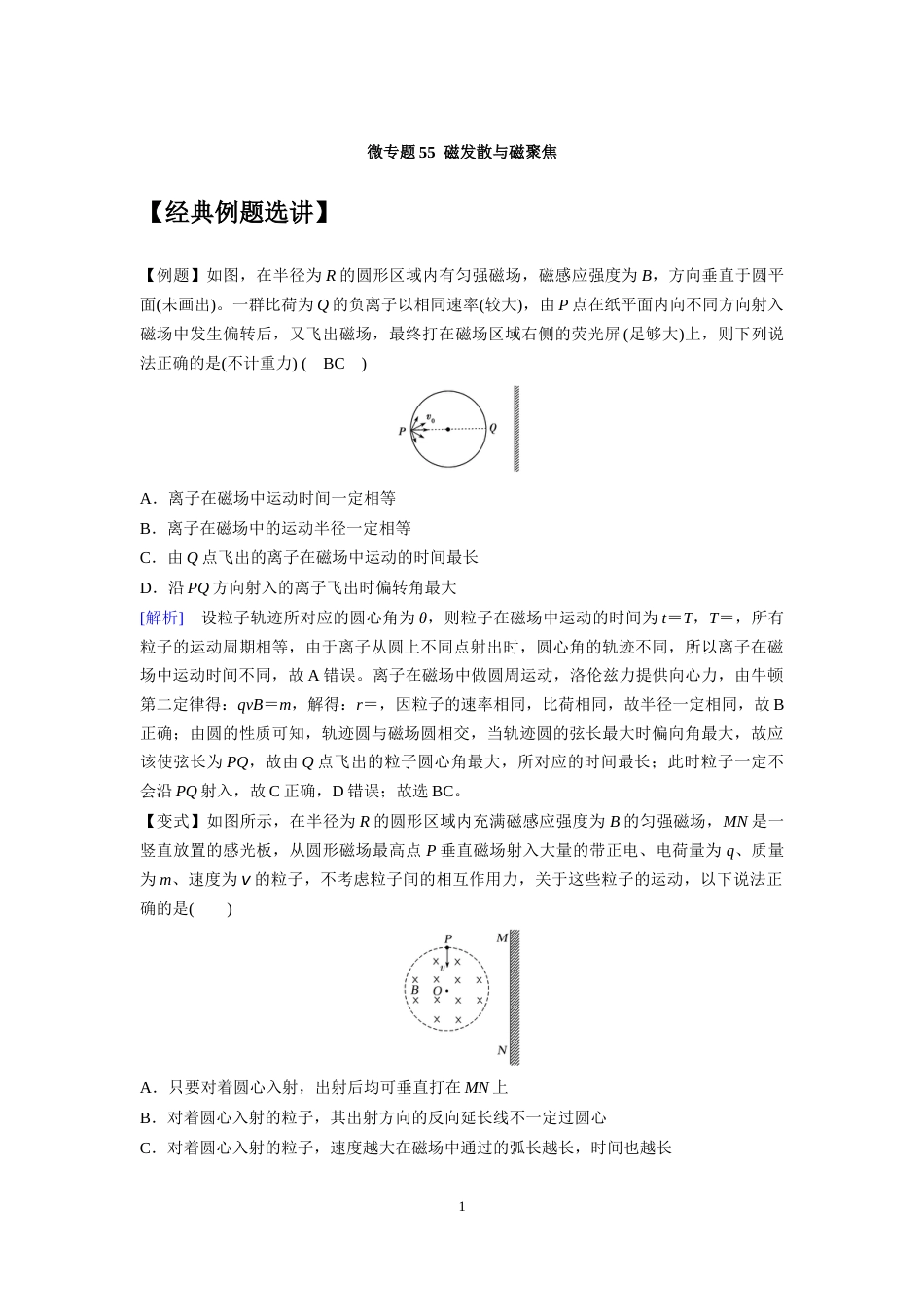 微专题55  磁发散与磁聚焦_第1页