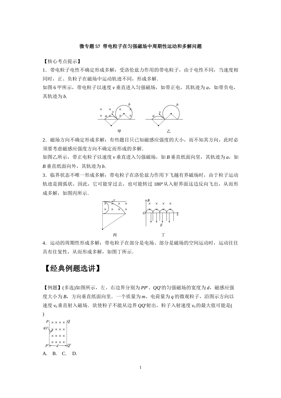 微专题57  带电粒子在匀强磁场中周期性运动和多解问题_第1页