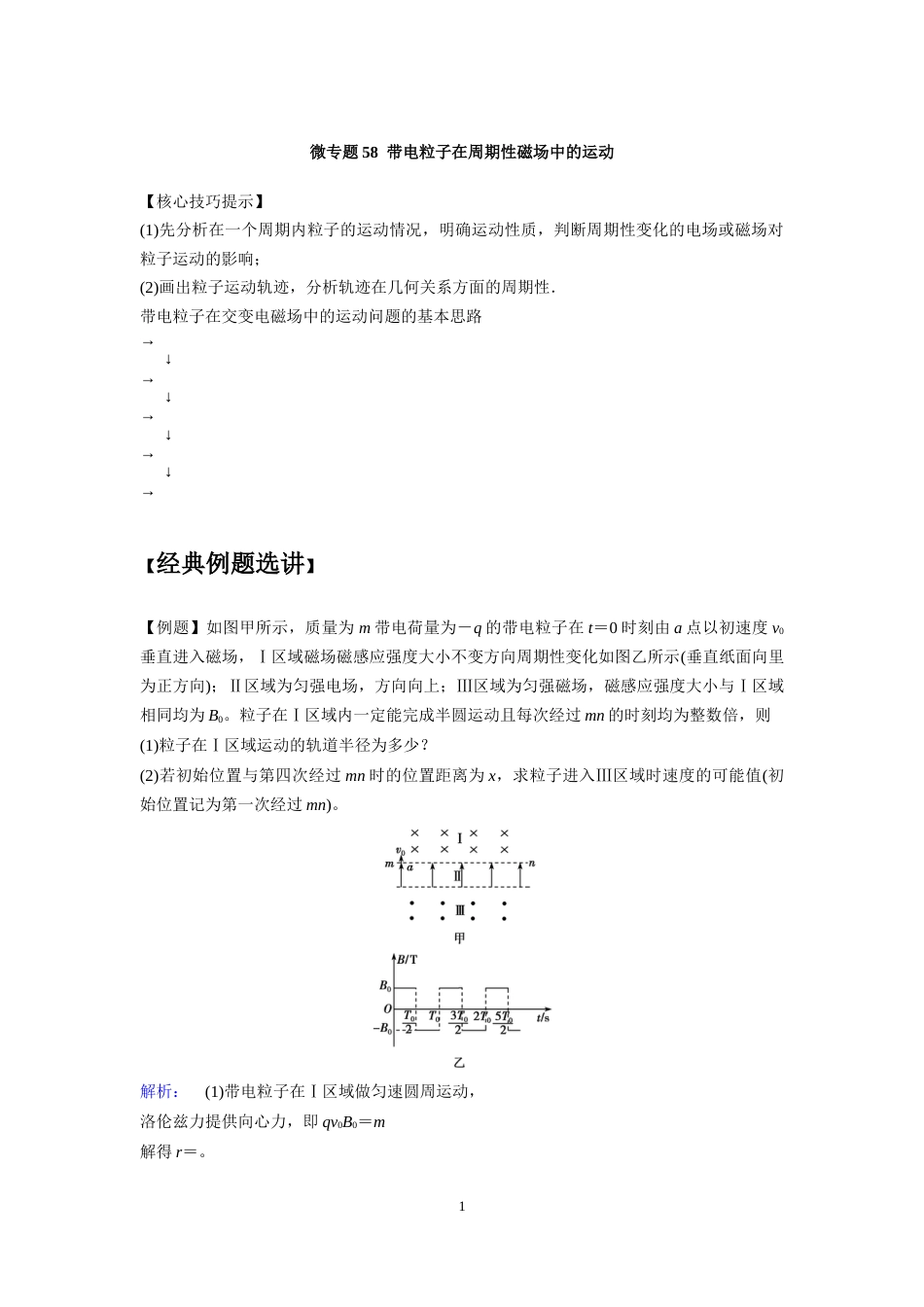 微专题58  带电粒子在周期性磁场中的运动_第1页