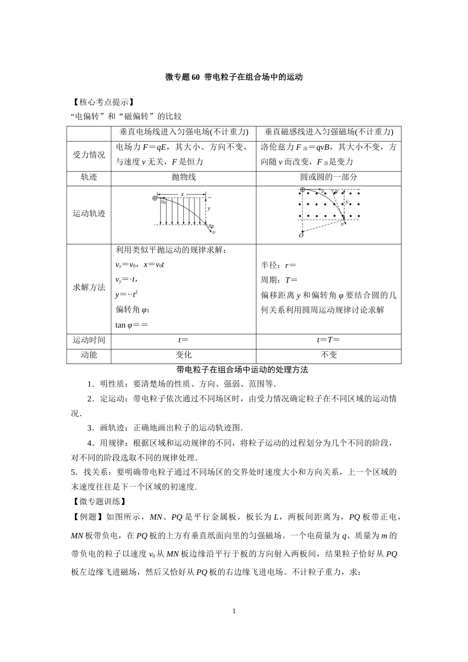 微专题60  带电粒子在组合场中的运动_第1页