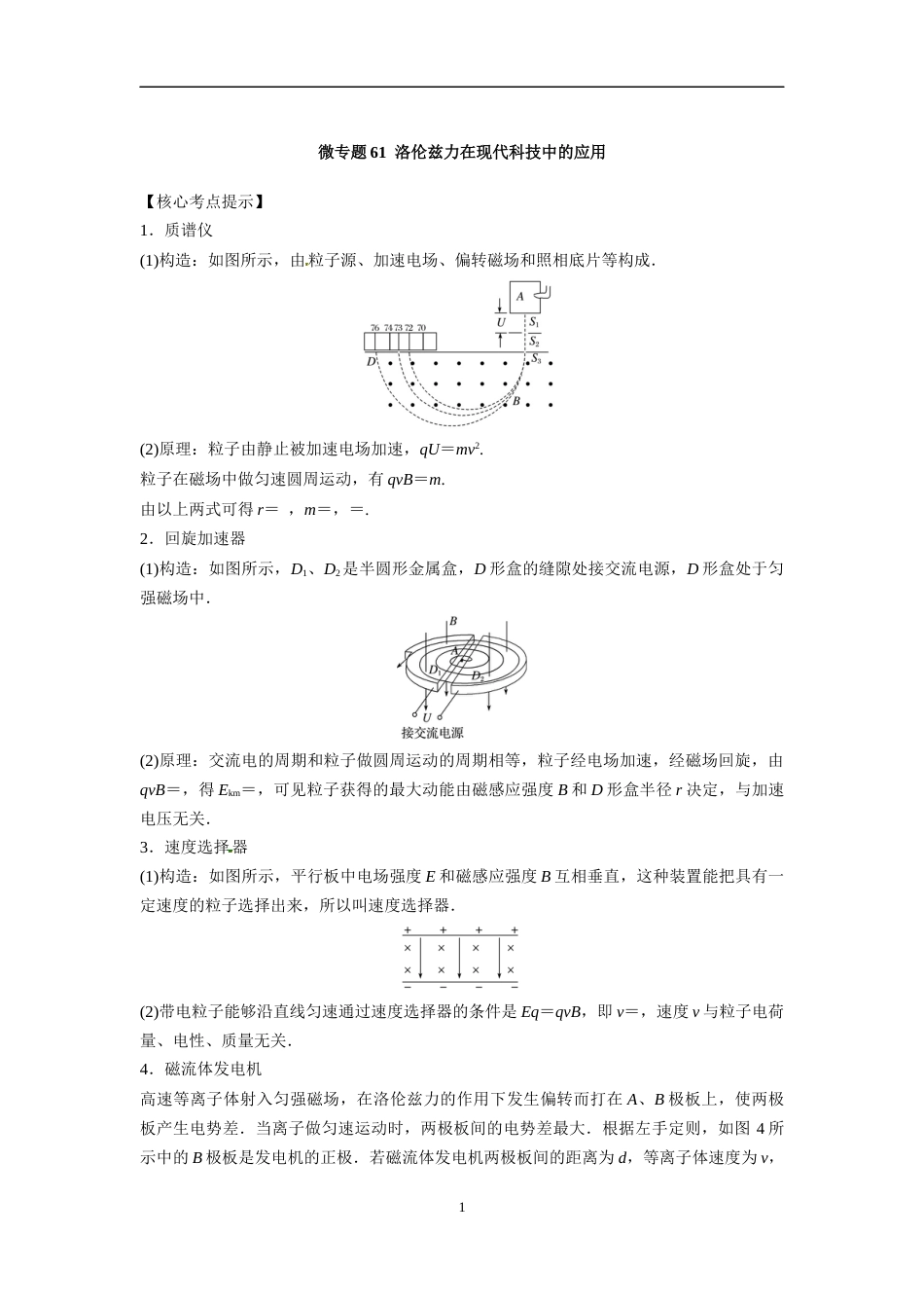 微专题61  洛伦兹力在现代科技中的应用_第1页