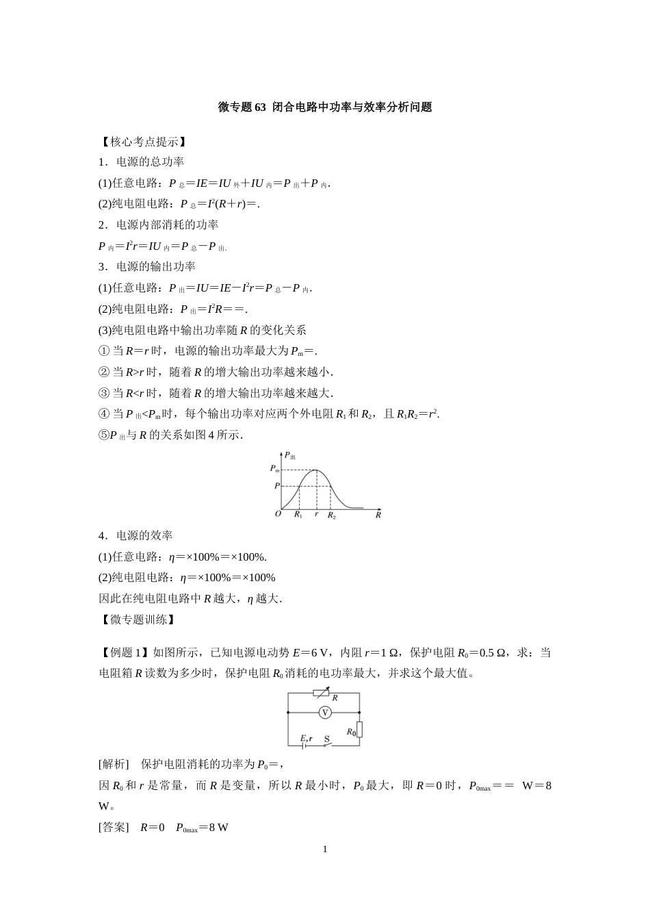 微专题63  闭合电路中功率与效率分析问题_第1页