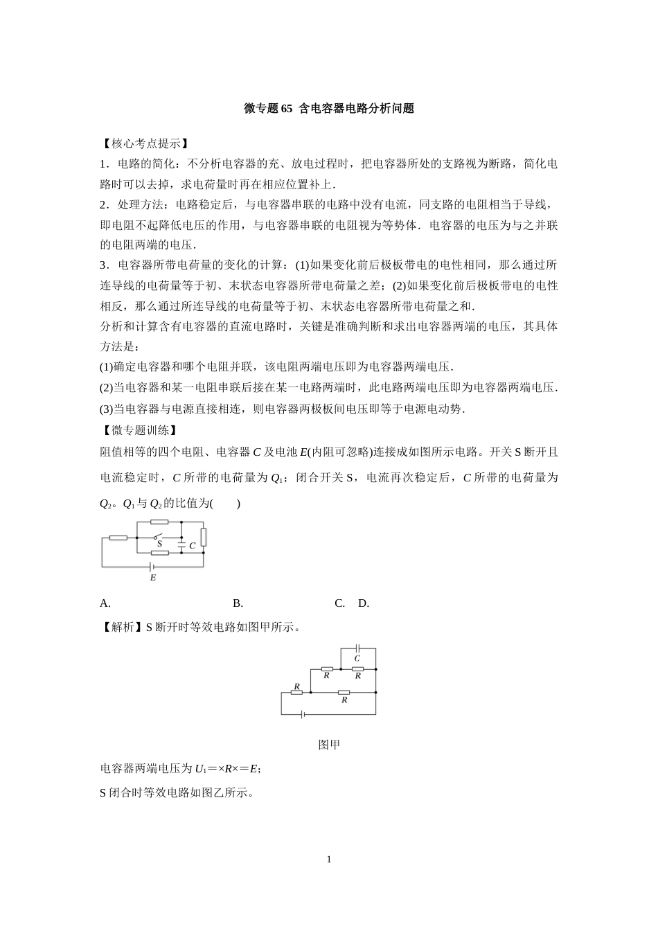 微专题65  含电容器电路分析问题_第1页