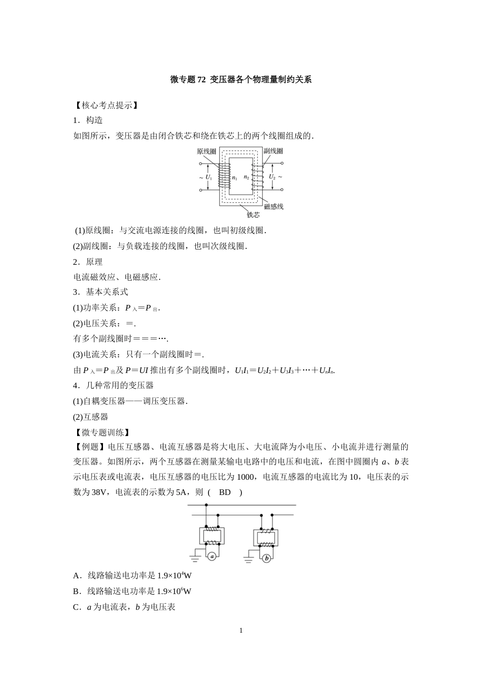 微专题72  变压器各个物理量制约关系_第1页