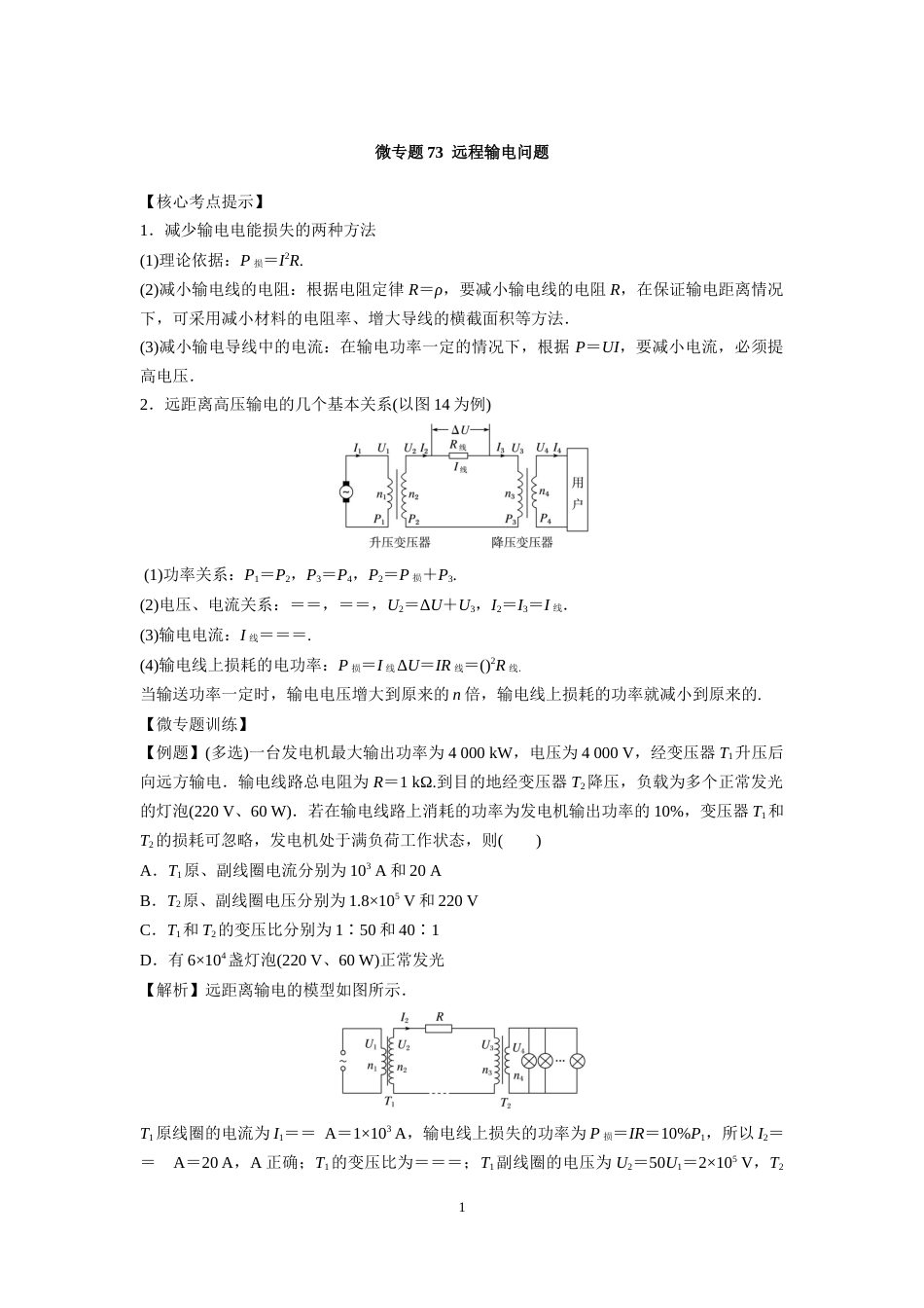 微专题73  远程输电问题_第1页