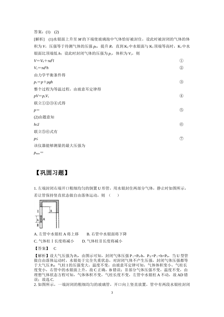 微专题76  气体实验定律应用之液注类问题_第3页