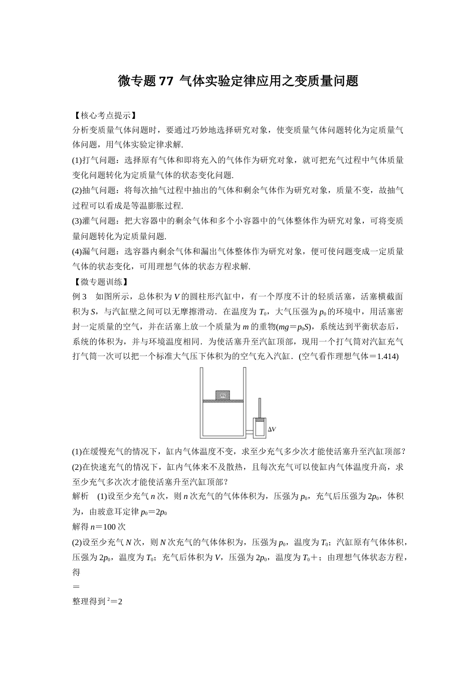 微专题77  气体实验定律应用之变质量问题_第1页