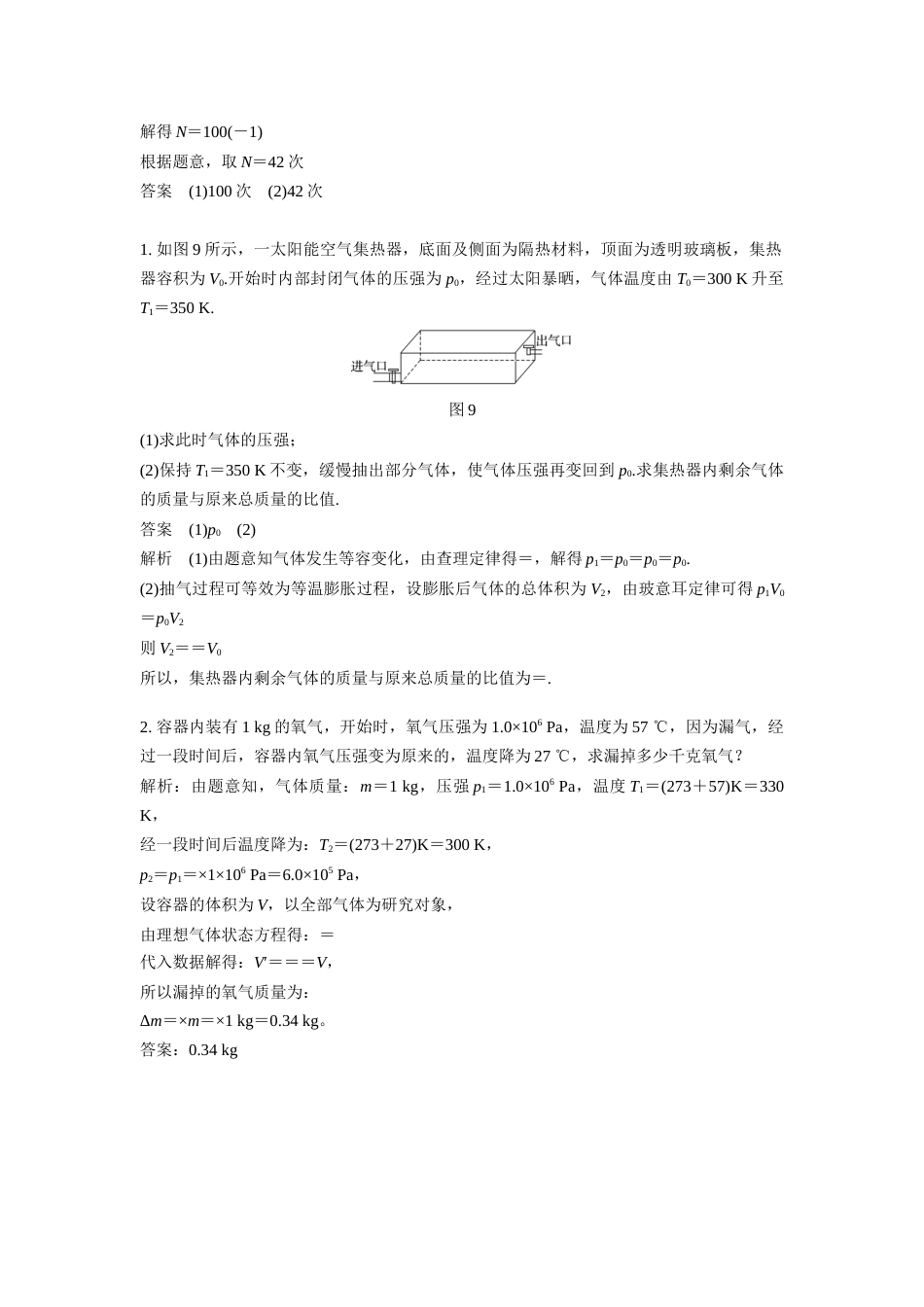 微专题77  气体实验定律应用之变质量问题_第2页