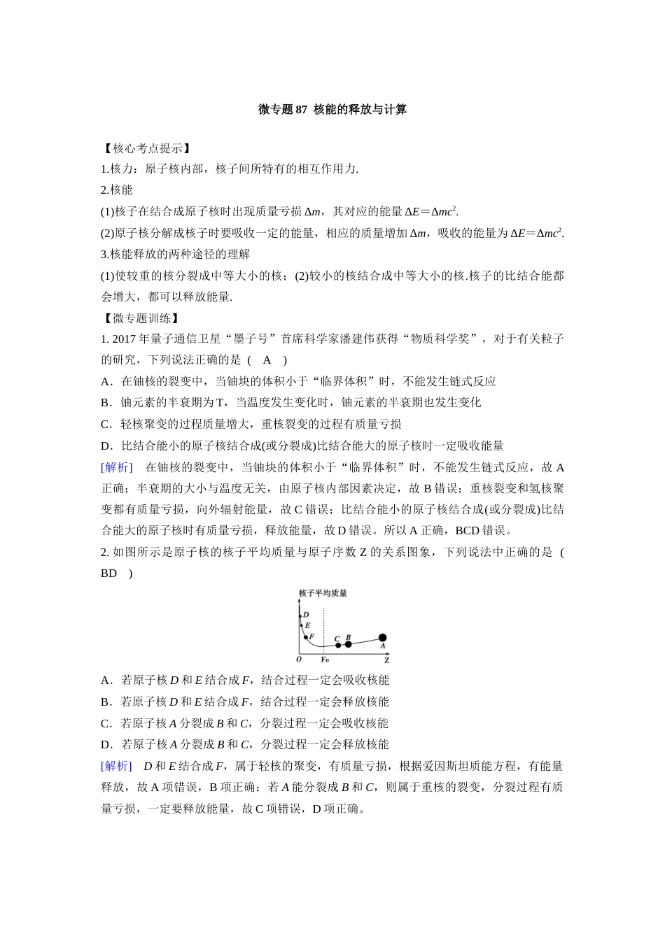 微专题87  核能的释放与计算_第1页