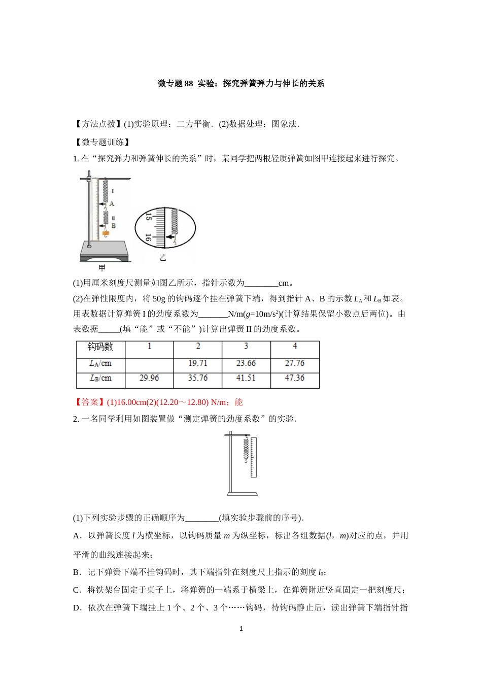 微专题88  实验：探究弹簧弹力与伸长的关系_第1页