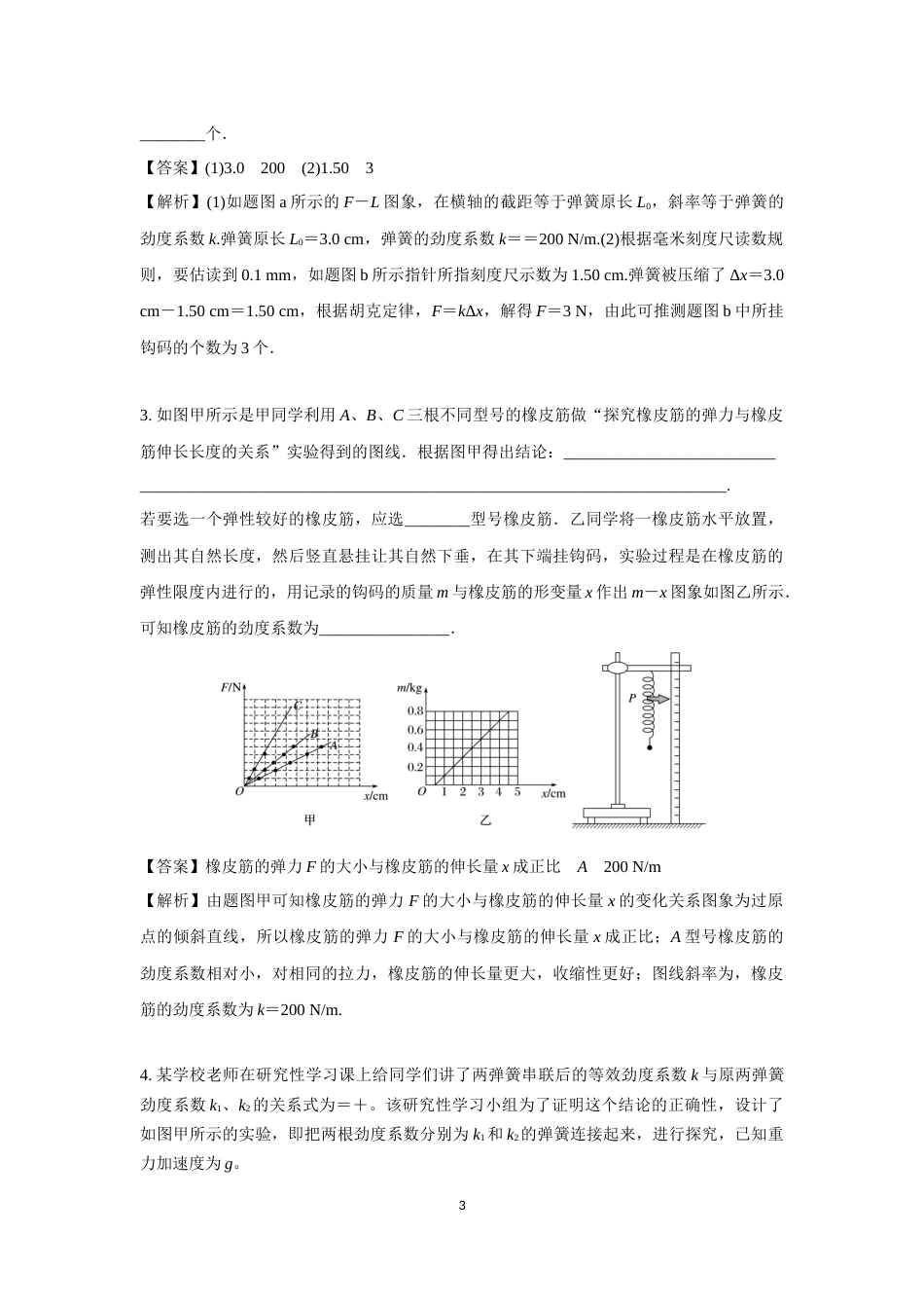 微专题88  实验：探究弹簧弹力与伸长的关系_第3页