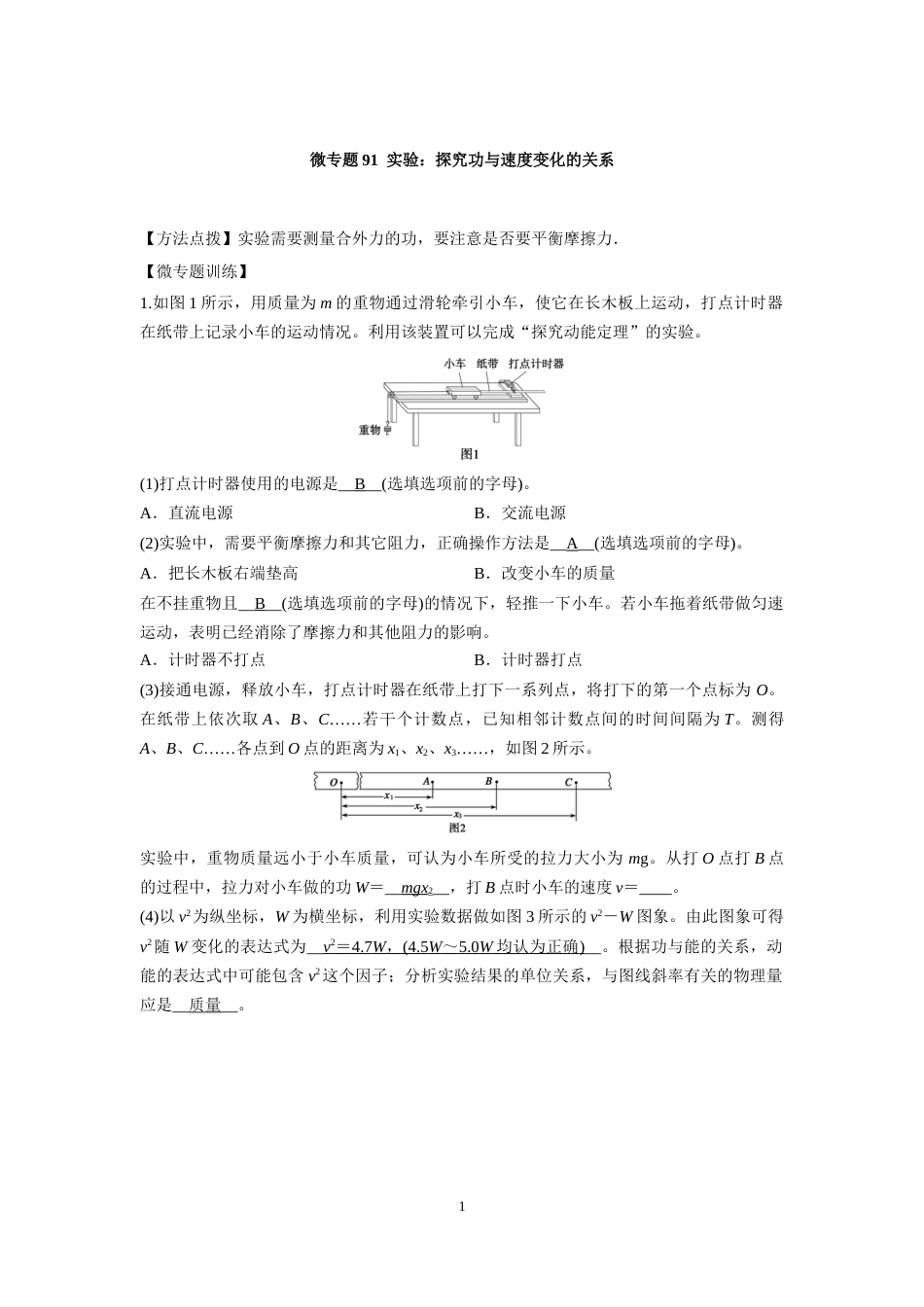 微专题91  实验：探究功与速度变化的关系_第1页