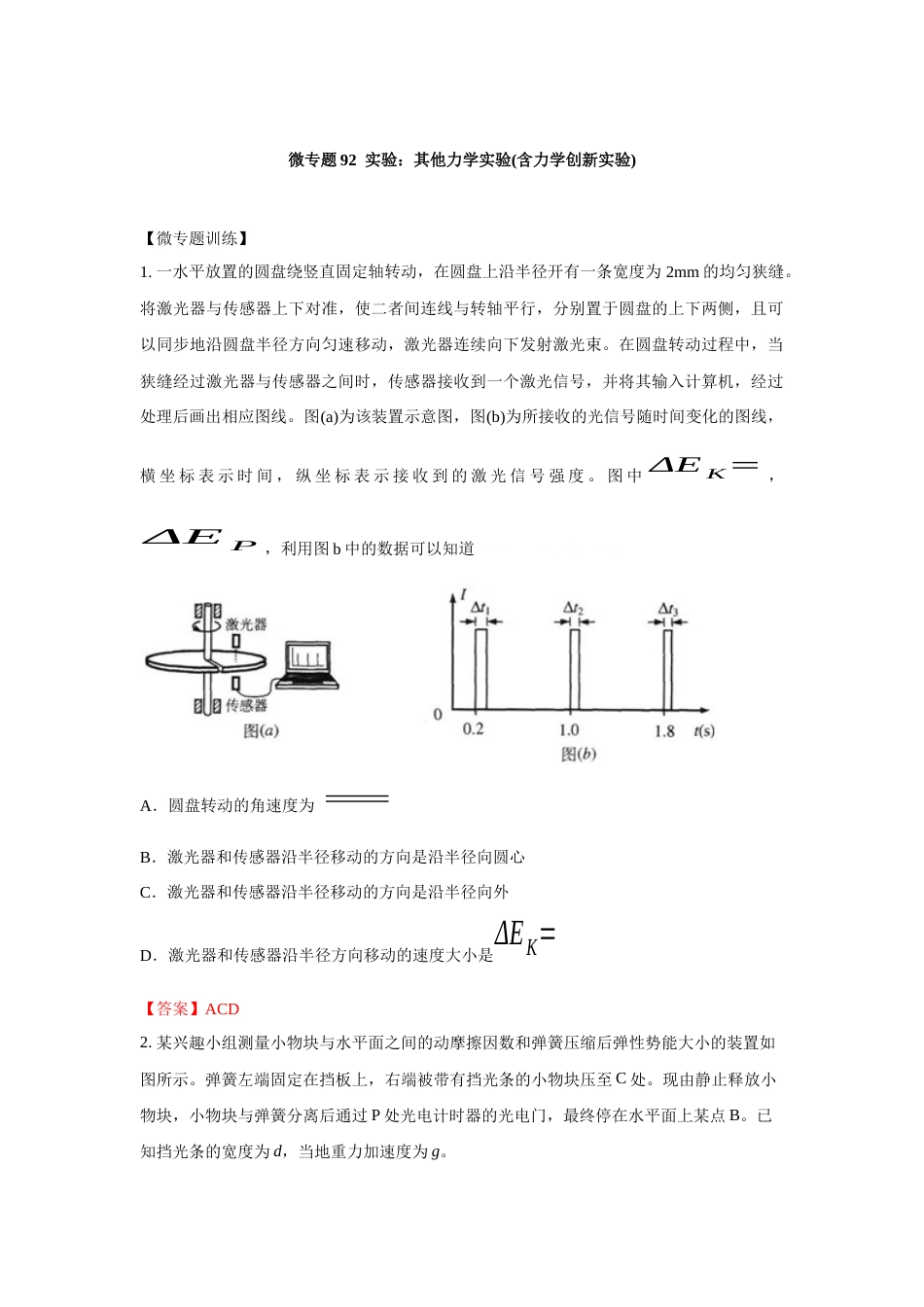 微专题92  实验：其他力学实验(含力学创新实验)_第1页