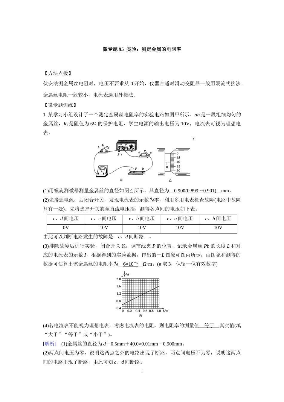 微专题95  实验：测定金属的电阻率_第1页