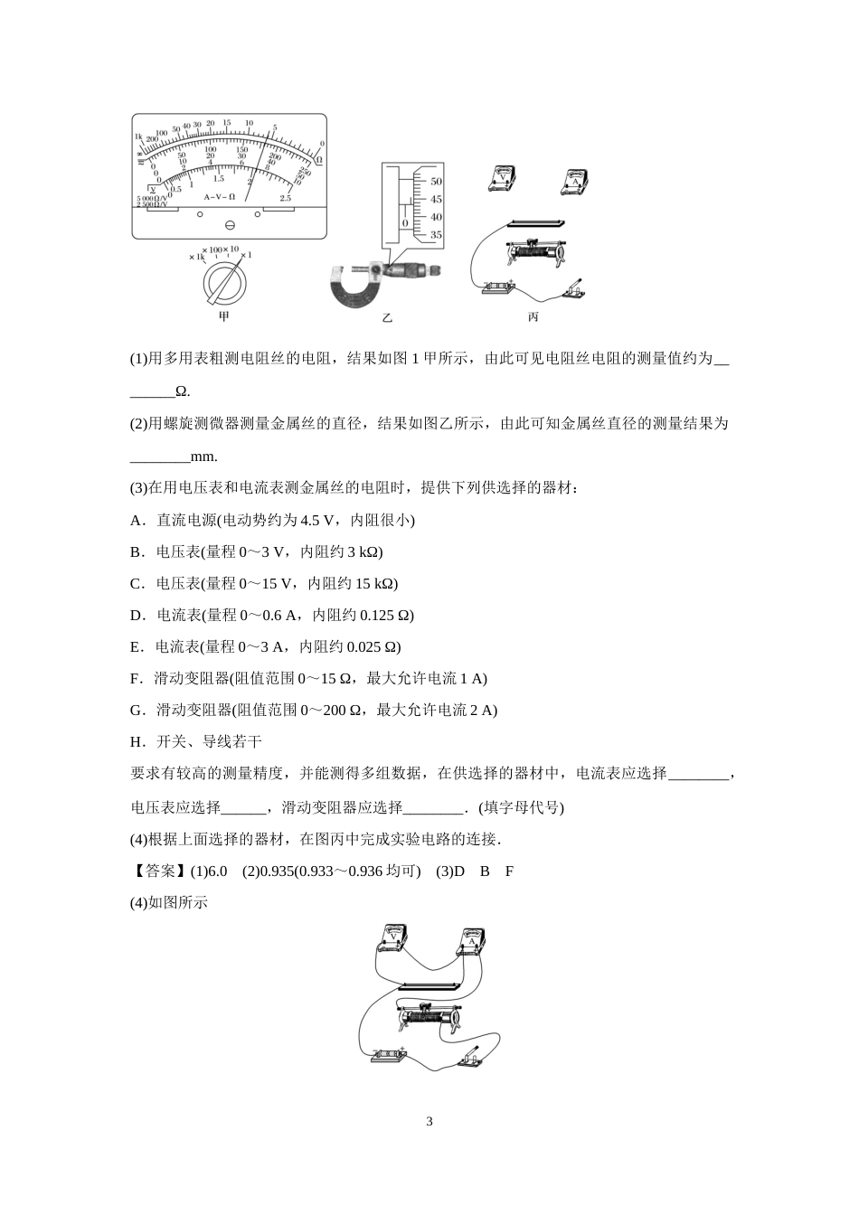 微专题95  实验：测定金属的电阻率_第3页