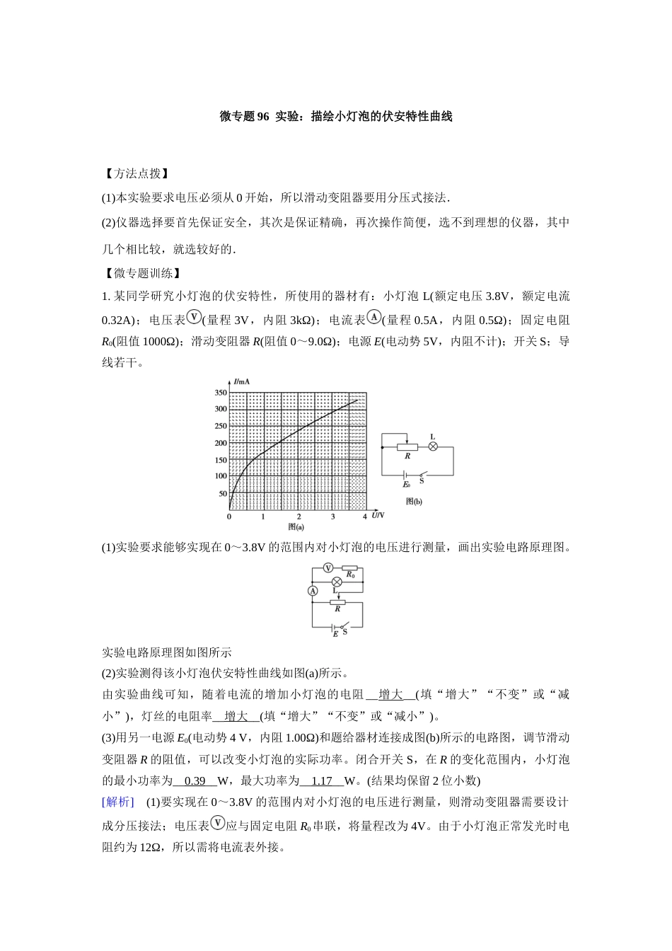 微专题96  实验：描绘小灯泡的伏安特性曲线_第1页