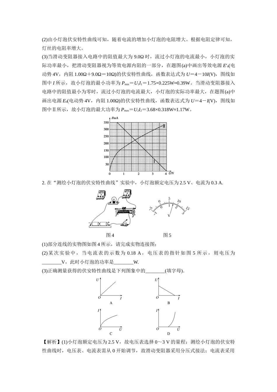 微专题96  实验：描绘小灯泡的伏安特性曲线_第2页