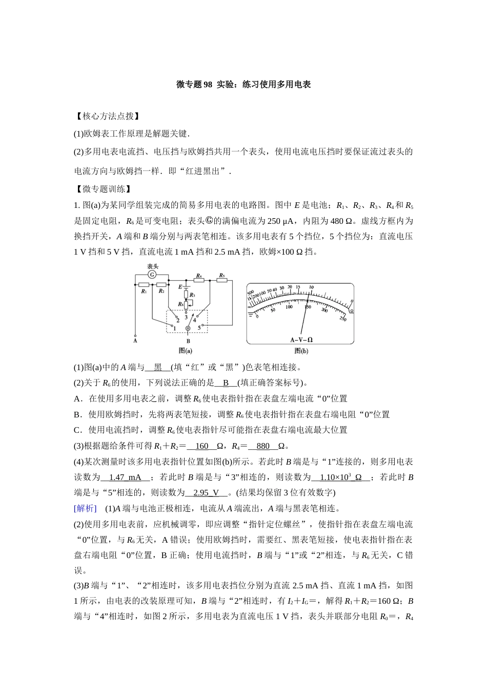 微专题98  实验：练习使用多用电表_第1页