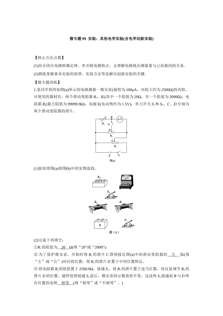 微专题99  实验：其他电学实验(含电学创新实验) _第1页