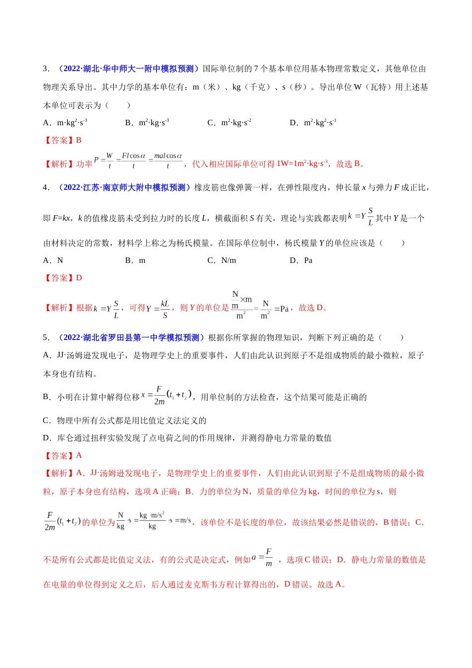 专题01 物理常识   单位制-2022年高考真题和模拟题物理分项汇编（解析版）_第2页