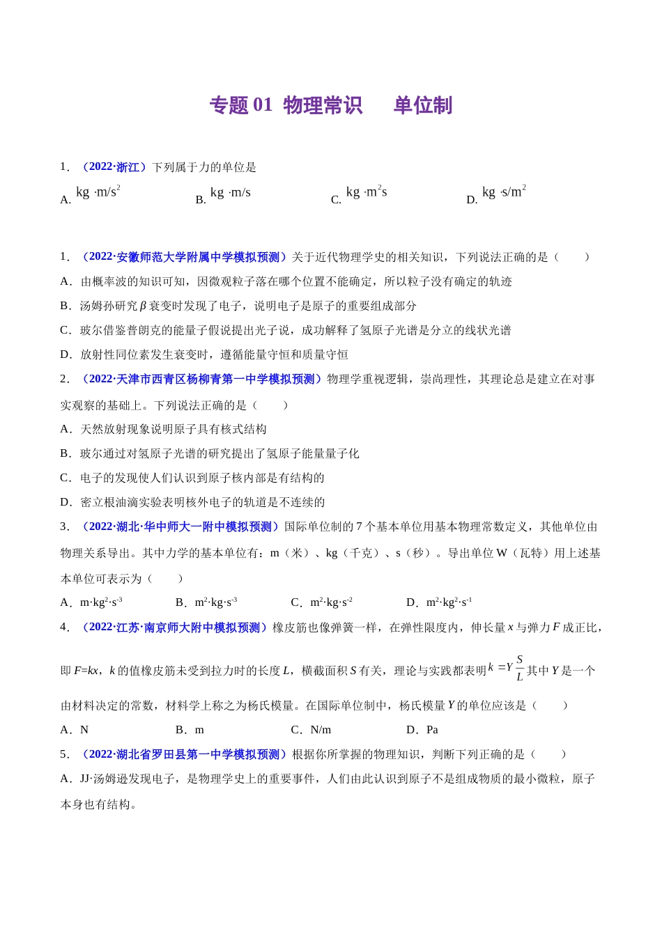 专题01 物理常识   单位制-2022年高考真题和模拟题物理分项汇编（原卷版）_第1页