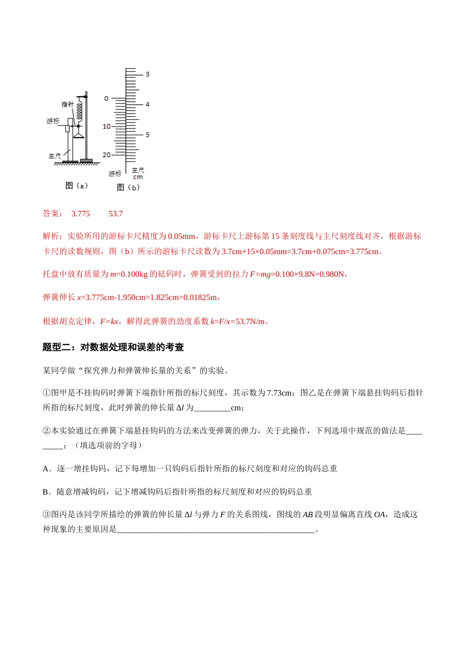 专题02 探究弹力和弹簧伸长的关系—高考物理实验训练（解析版）_第3页