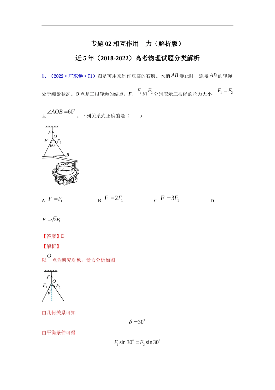 专题02 相互作用　力-五年（2018-2022）高考物理真题分项汇编（全国通用）（解析版）_第1页