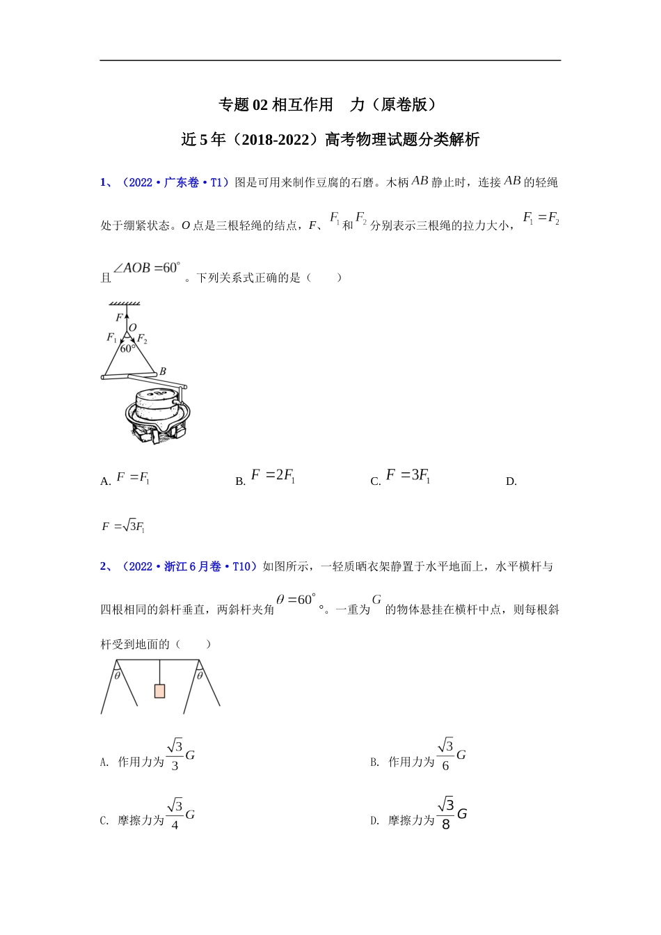 专题02 相互作用　力-五年（2018-2022）高考物理真题分项汇编（全国通用）（原卷版）_第1页