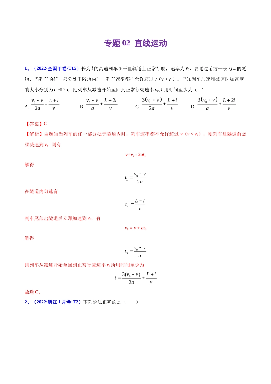 专题02 直线运动-2022年高考真题和模拟题物理分项汇编（解析版）_第1页