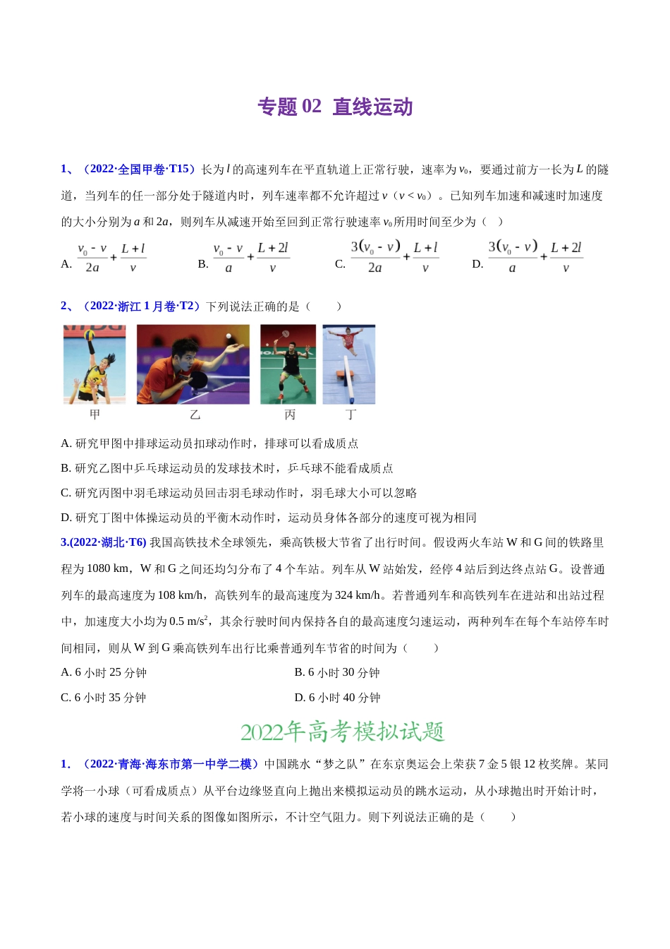 专题02 直线运动-2022年高考真题和模拟题物理分项汇编（原卷版）_第1页