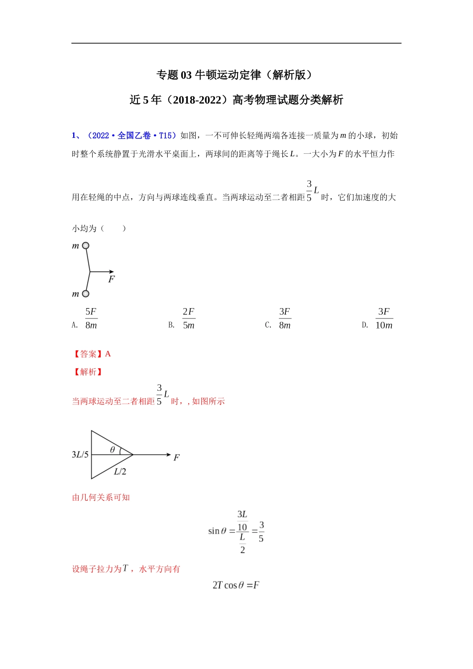 专题03 牛顿运动定律-五年（2018-2022）高考物理真题分项汇编（全国通用）（解析版）_第1页