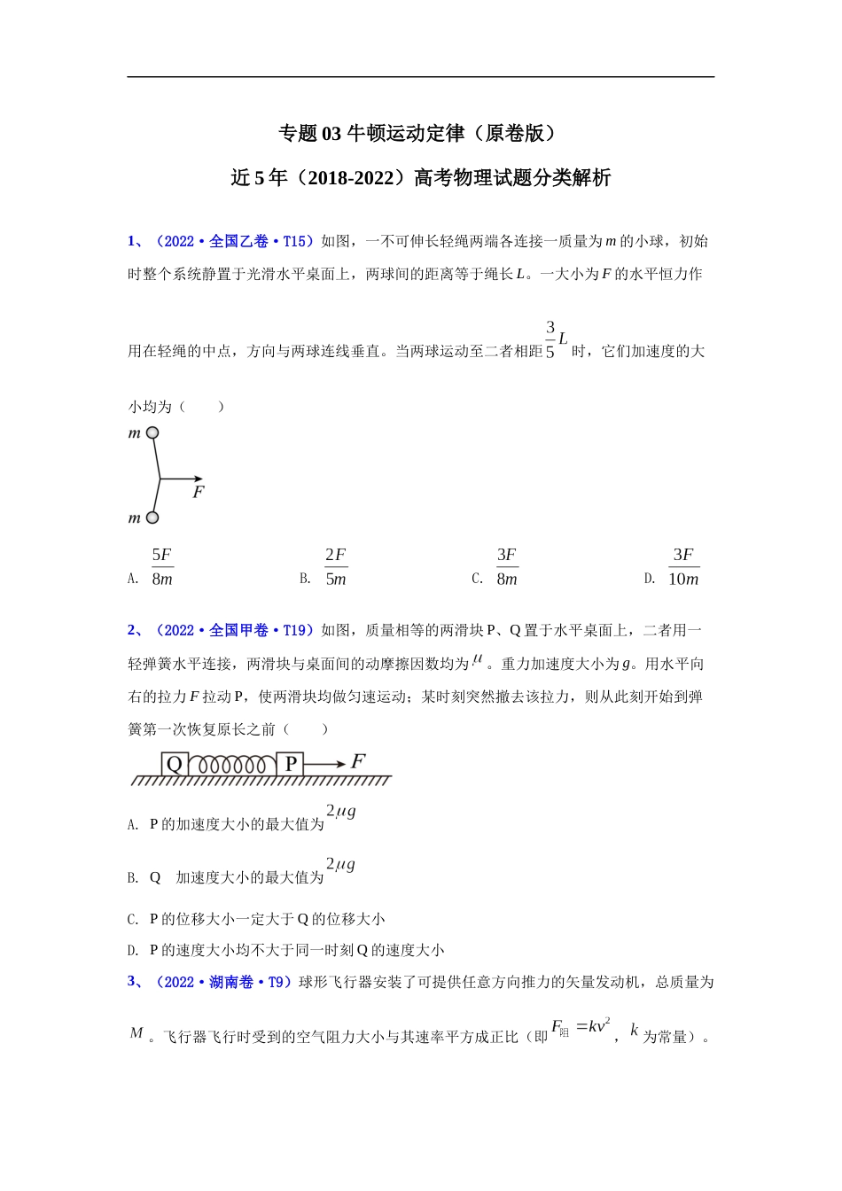 专题03 牛顿运动定律-五年（2018-2022）高考物理真题分项汇编（全国通用）（原卷版）_第1页